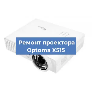 Замена проектора Optoma X515 в Нижнем Новгороде
